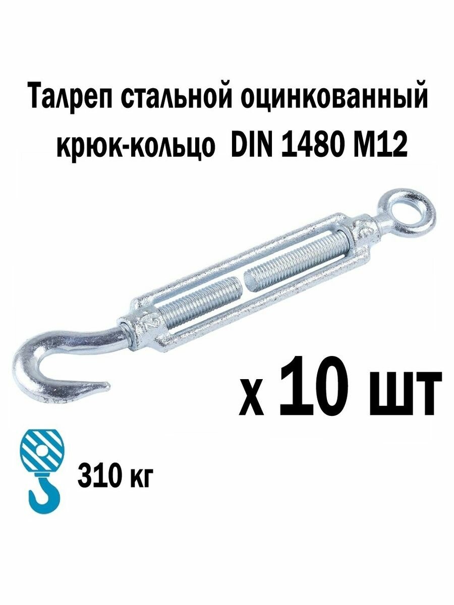 Талреп стальной оцинкованный крюк-кольцо DIN 1480 М12 10 шт 