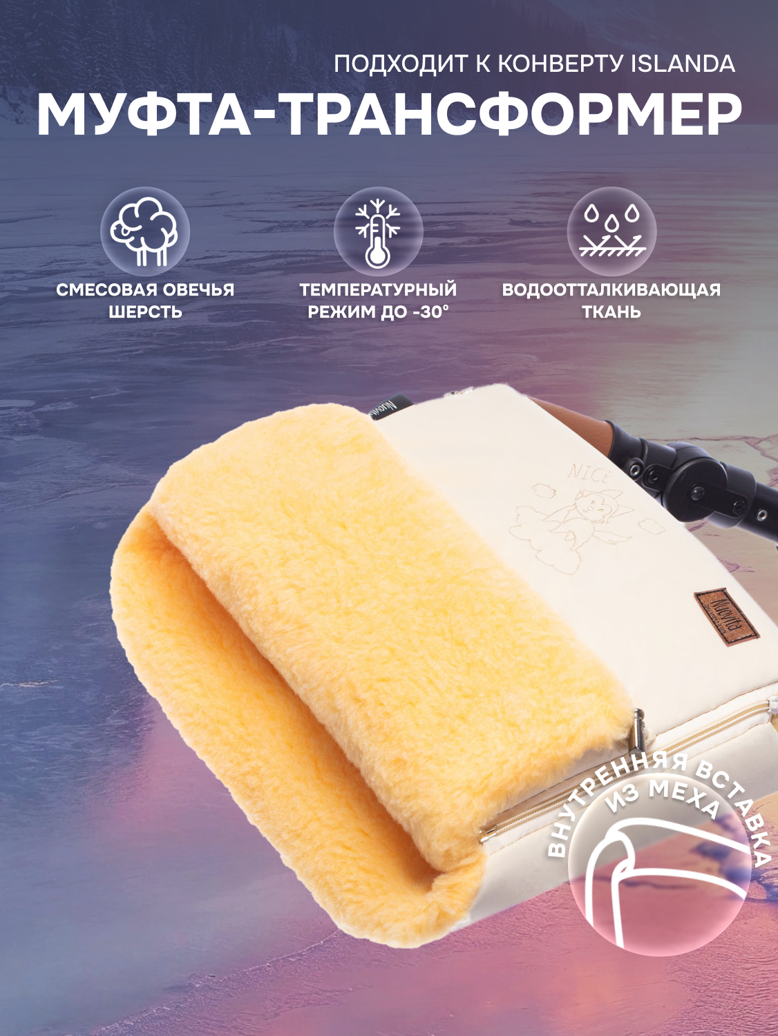 Муфта меховая для коляски Nuovita Islanda Pesco (Crema/Кремовый)