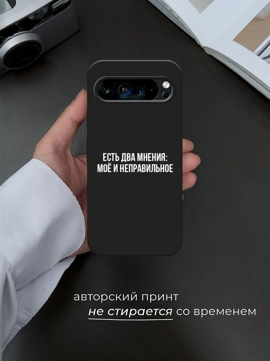 Черный матовый чехол на Google Pixel 9 Pro XL / Гугл Пиксель 9 Про XL с принтом "Два мнения" — фото 1