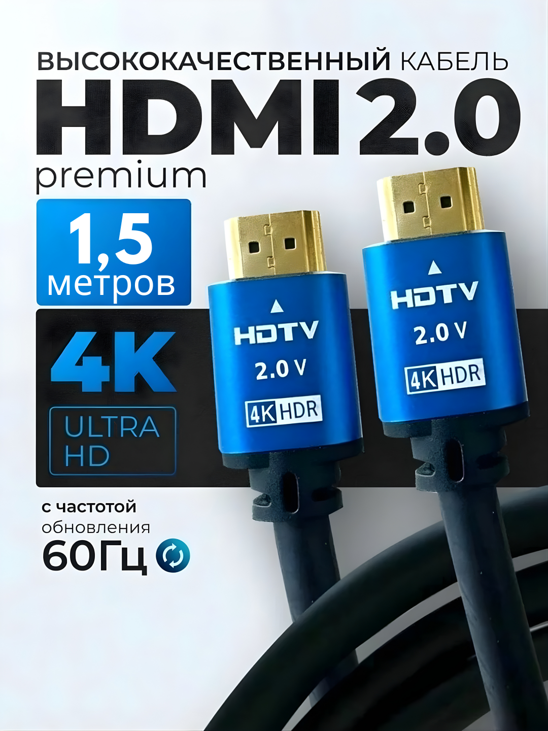 HDMI-кабель, версия 2.0, 4K 1.5 метра, экранированный, черный