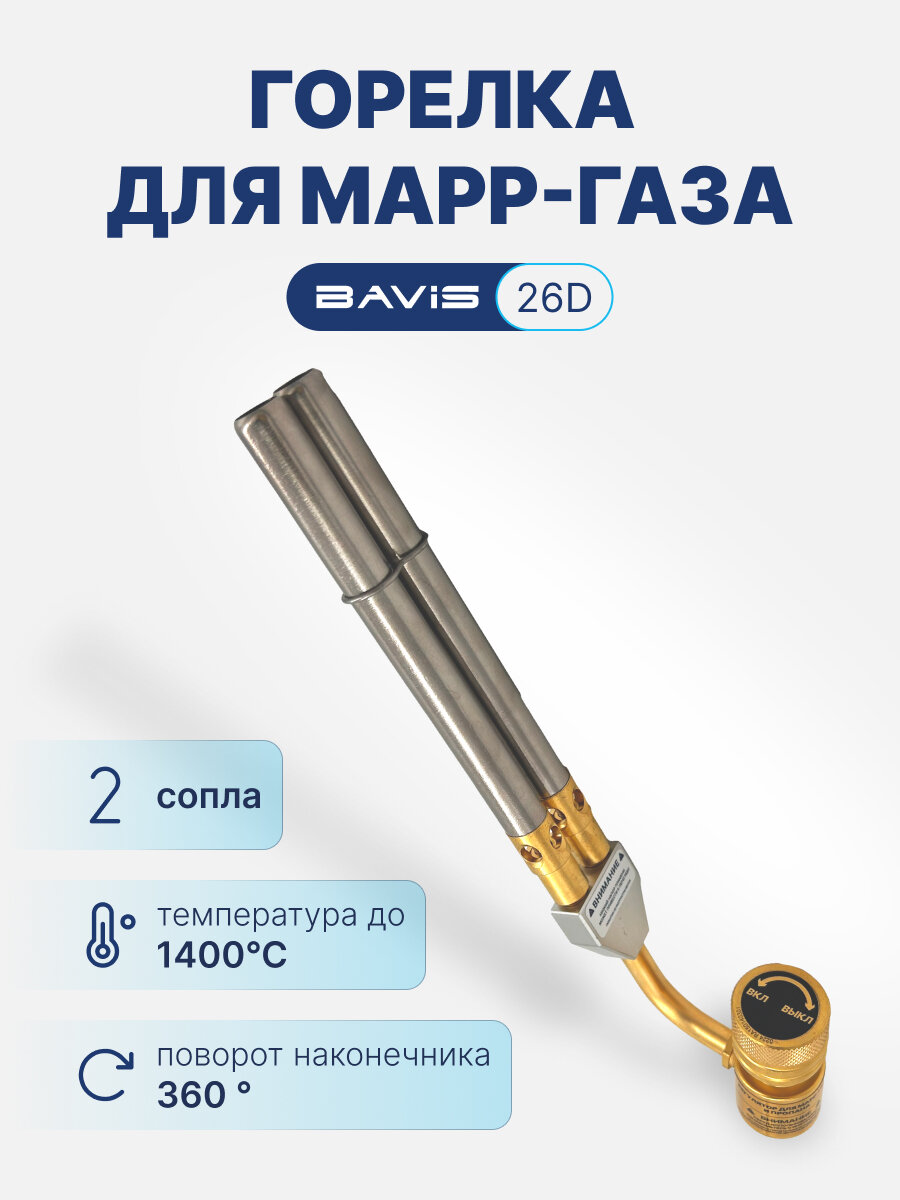 Горелка для MAPP газа BAVIS-26D (два сопла)