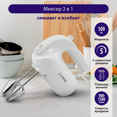 Изображение товара Миксер LUMME LU-MX1871A, ручной, 5 скоростей, пластик, белый