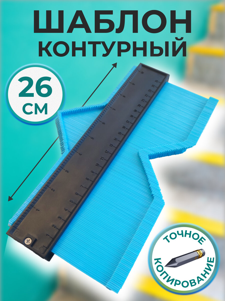 Копировальный шаблон плиточника / Строительный шаблон для измерения / Контурная Линейка 26 см