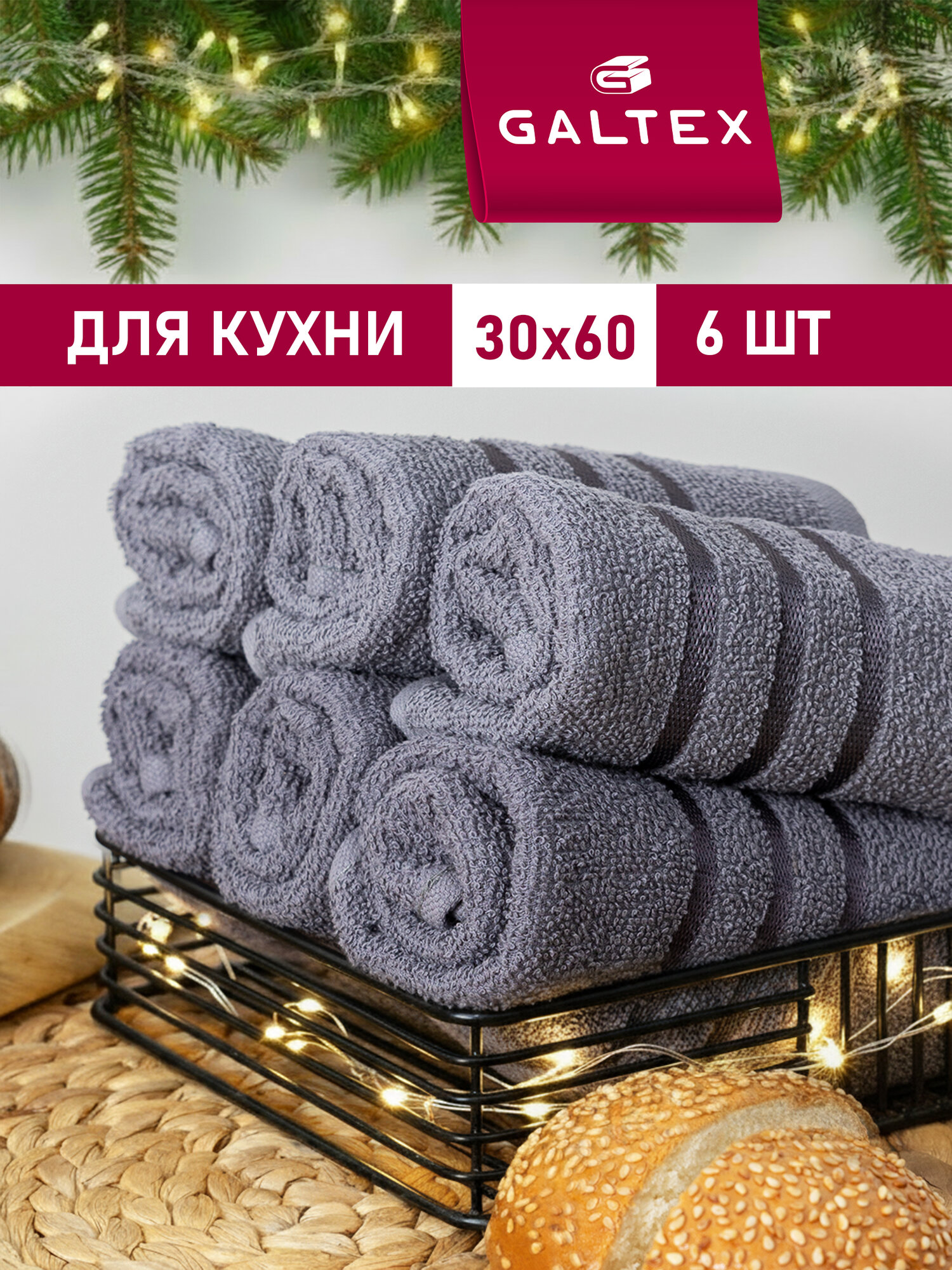 Набор полотенец махровых для кухни 6 шт. 30х60 Хлопок Galtex темно-серый