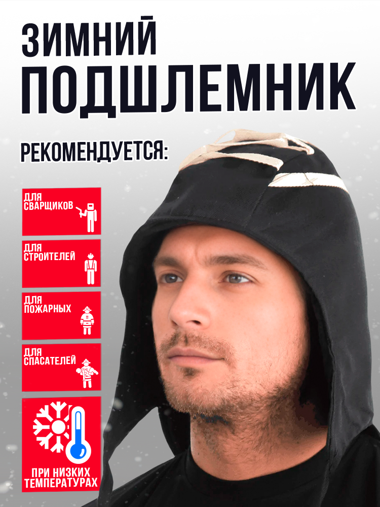 Подшлемник стеганый черный