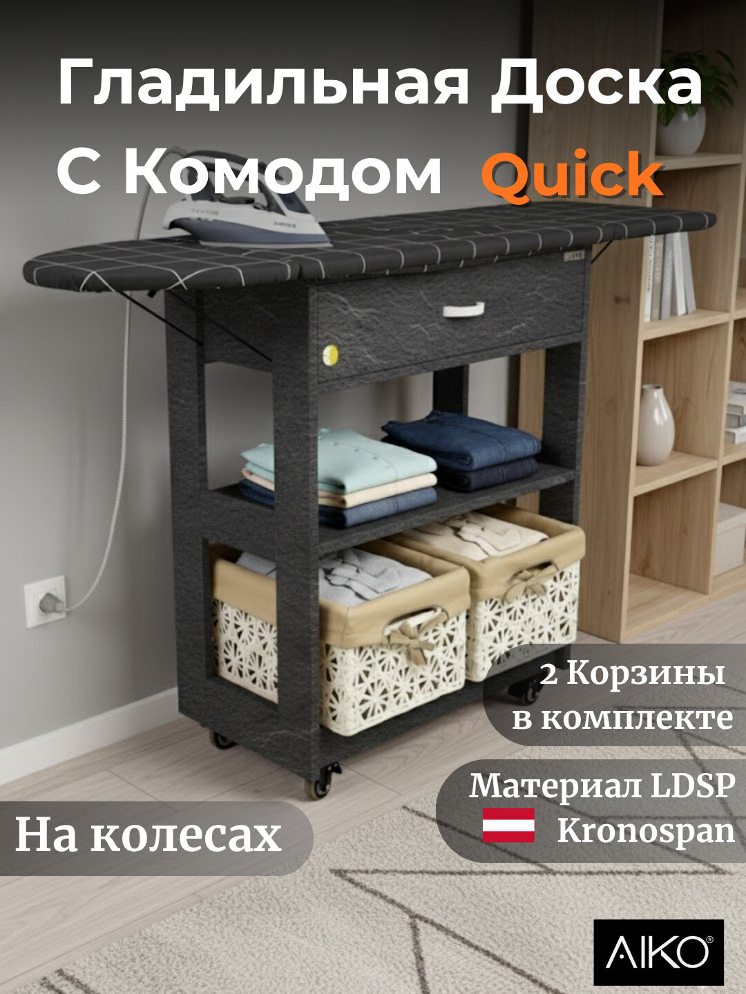 Гладильная доска складная AIKO Quick, с тумбой и корзинами, на колесах, ЛДСП, 70x35x90 см