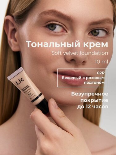 Изображение товара Lic Тональный крем для лица матирующий 10мл мини версия 02R Лик