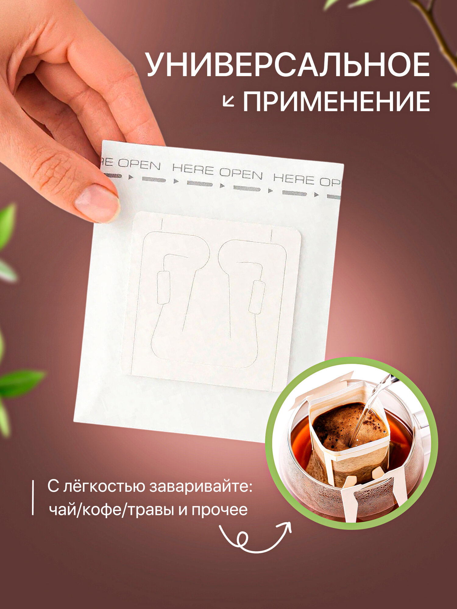 Дрип-пакеты CFPRESS для кофе и чая (пустые), 50 шт — фото 1