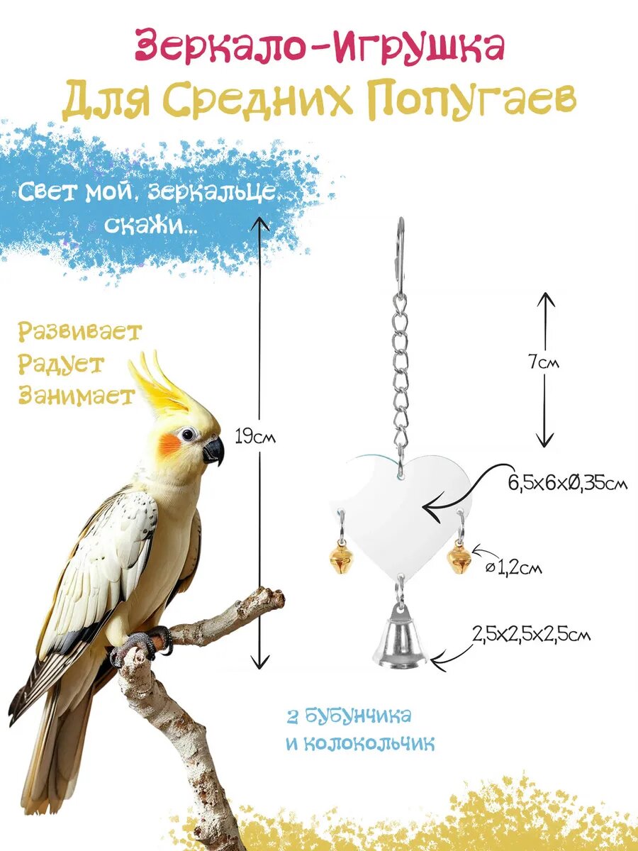 Зеркало с колокольчиком для птиц Сердечко 19х6.5см