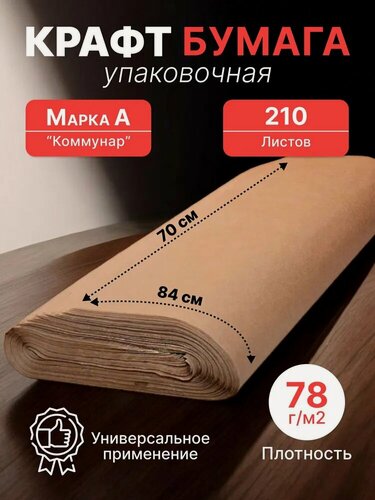 Изображение товара Крафт бумага 84*70 см (78г/м2), 210 листов