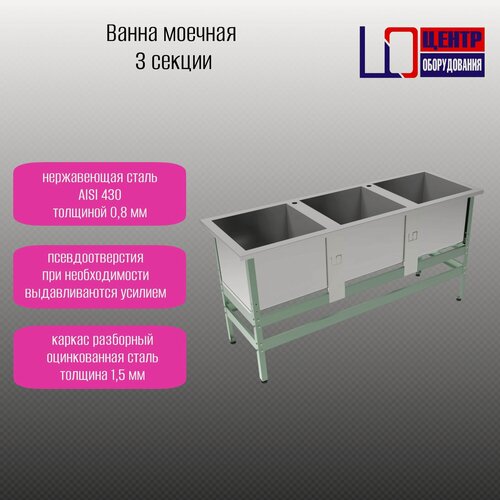 Изображение товара Моечная ванна Центр оборудования ВМ-3/480, емкости нерж. сталь 0,8 мм, 3 секц, с 2-мя отверст. под смес, каркас оцинк