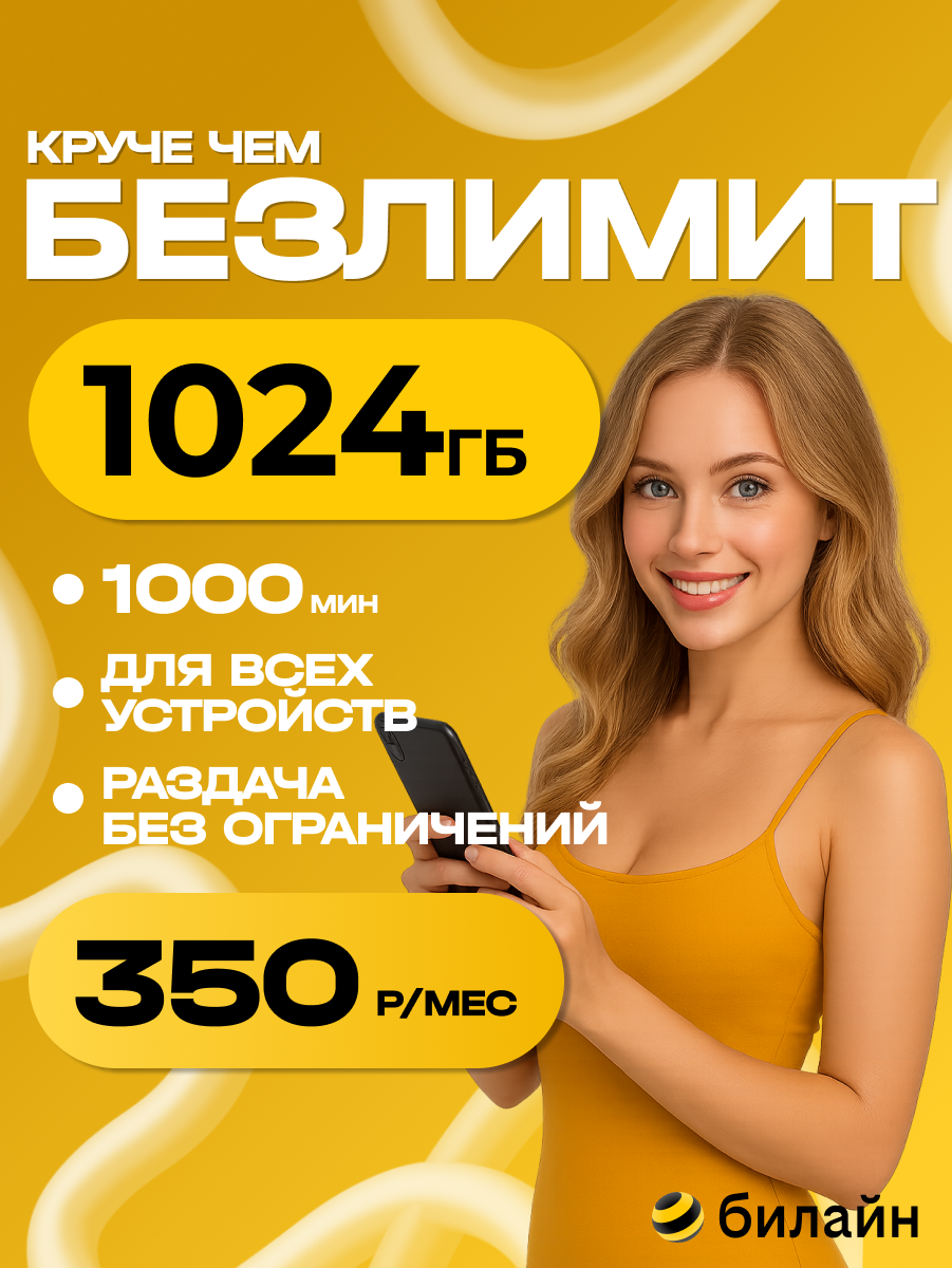 Сим-карта Билайн 1000 Гб с безлимитным интернетом для всей России