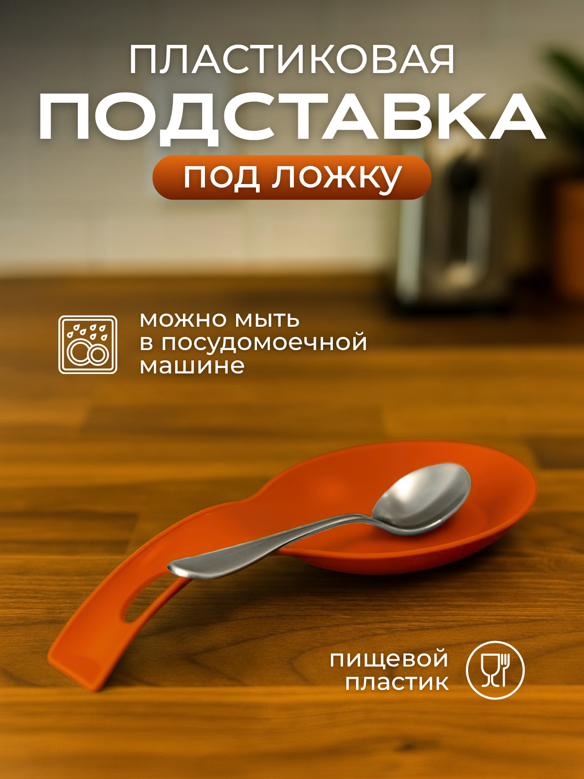 Подставка для кухонных приборов, универсальная подложка для кухонных приборов, AKAPLAST