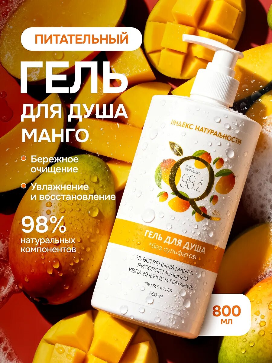 Гель для душа Индекс натуральности "Чувственный Манго", увлажняющий, 800мл