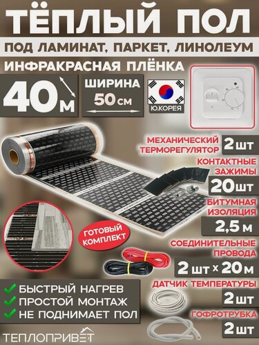 Изображение товара Инфракрасный теплый пол Eastec 40 м х 50 см 4400 Вт комплект EX-305-40 + механический терморегулятор
