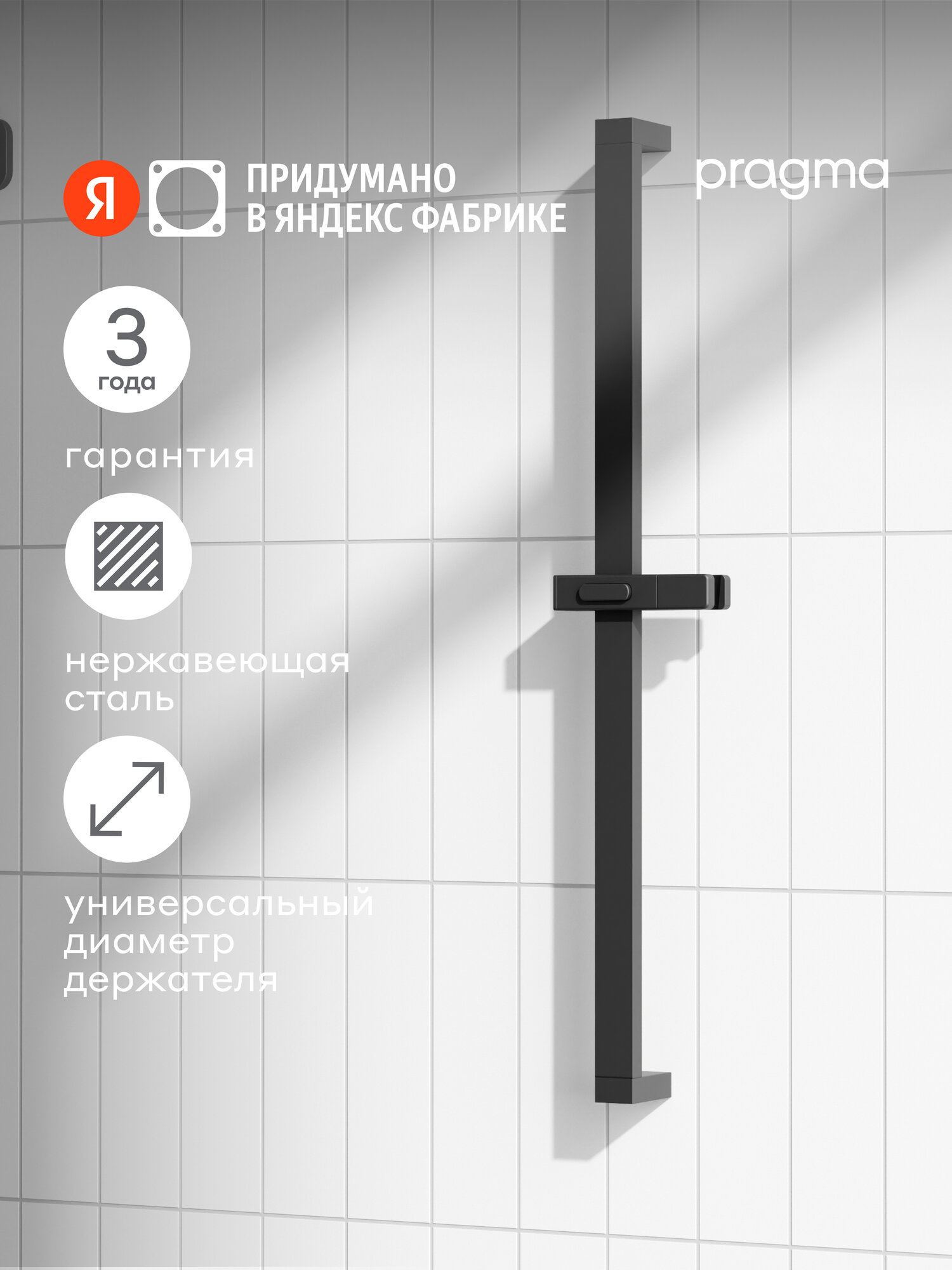 Душевая штанга Pragma матовый черный HME2. B7SS.046