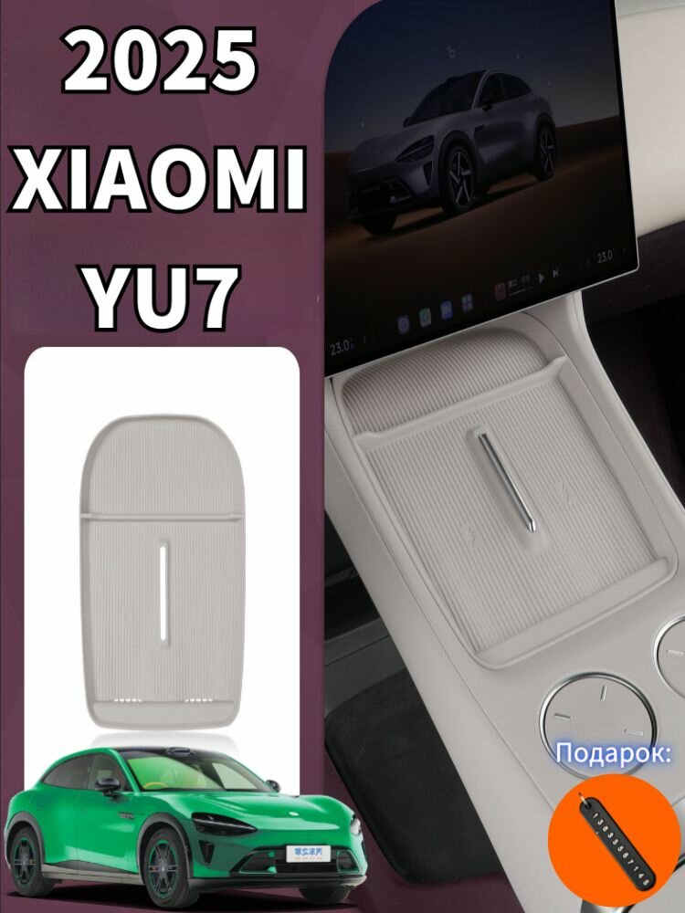 2025 XIAOMI YU7 Силиконовая защитная накладка для беспроводной зарядной панели автомобильного мобильного телефона, xiaomi yu7 Автозапчасти