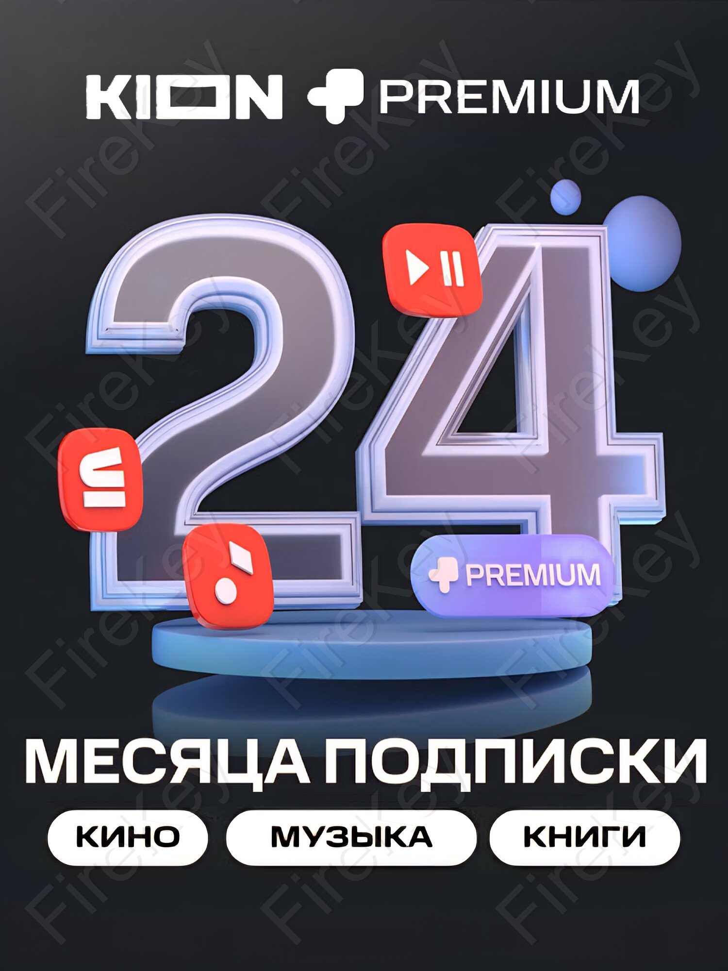 Онлайн-кинотеатр KION + МТС Premium на 24 месяца подписка на фильмы и сериалы