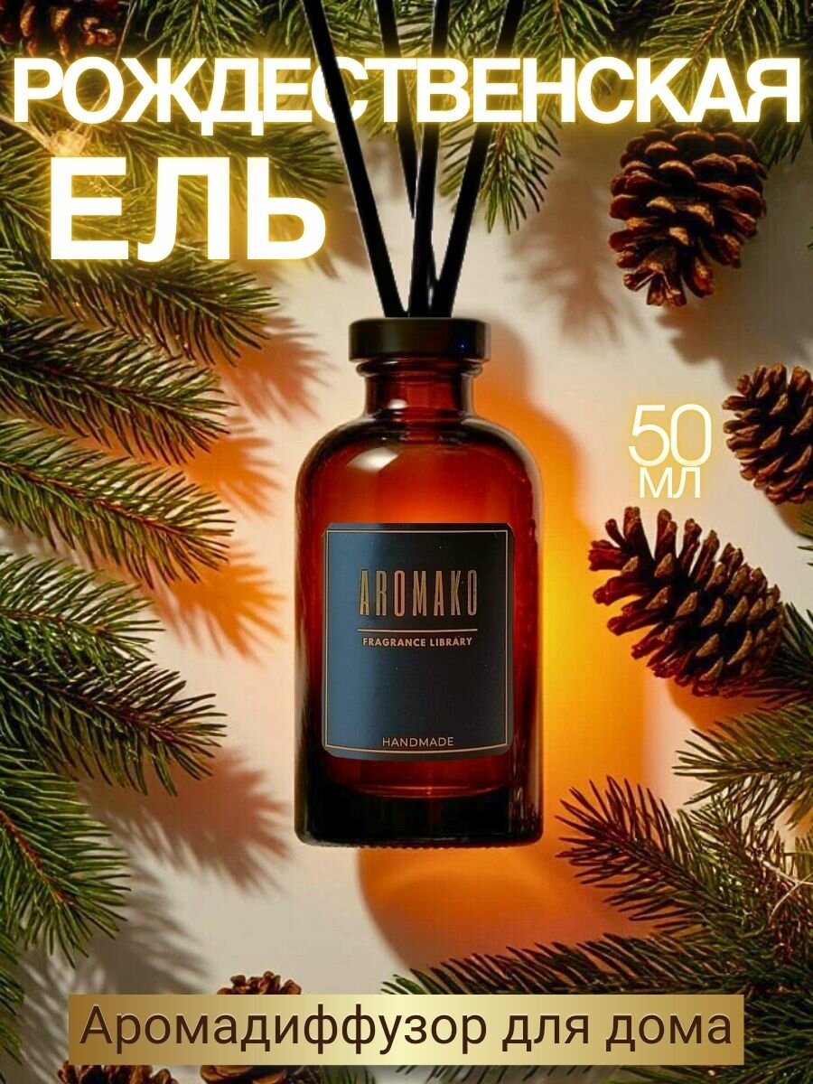 Ароматический диффузор с палочками "Рождественская ель" 50 мл AROMAKO ароматизатор для дома и офиса парфюм для дома
