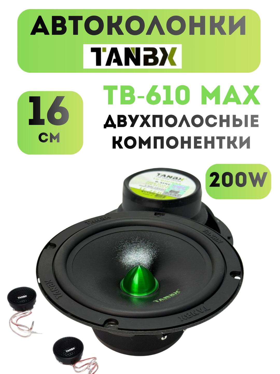Автомобильные колонки, динамики на двери TANBX TB-610 MAX, 16 см, компонентные колонки