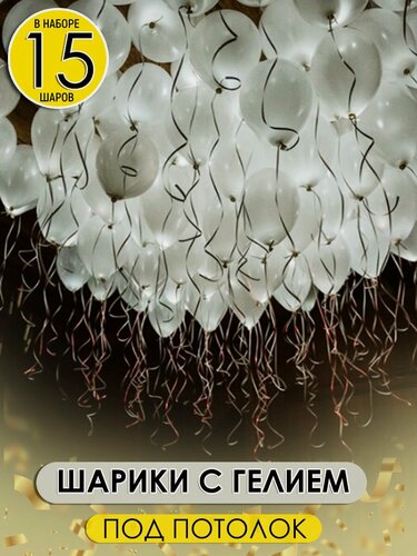 Изображение товара Светящиеся белые шары надутые с гелием под потолок, 15 шт