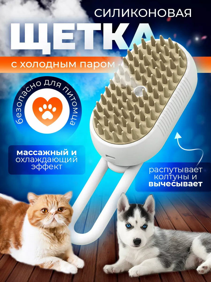 Паровая щетка для кошек и собак, Расческа с паром для животных, Массажная паровая щетка, чесалка для расчесывания животных