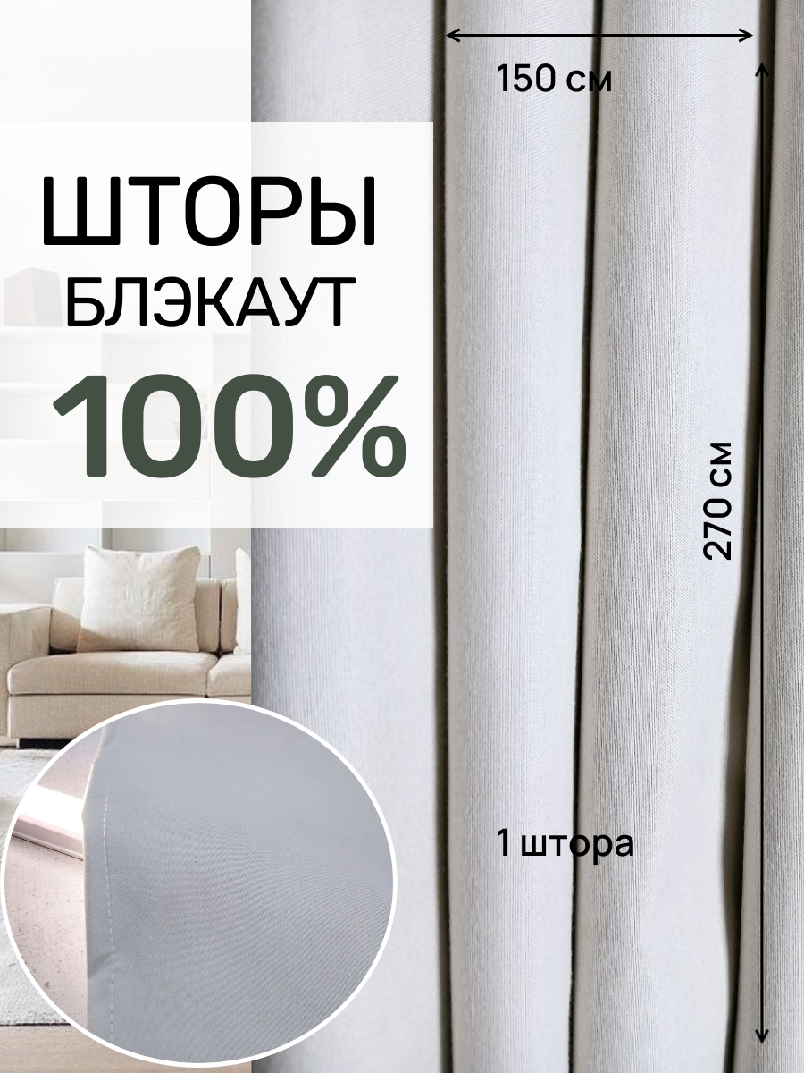 Шторы блэкаут 100% затемнения молочный цвет  150 см * 270 см.