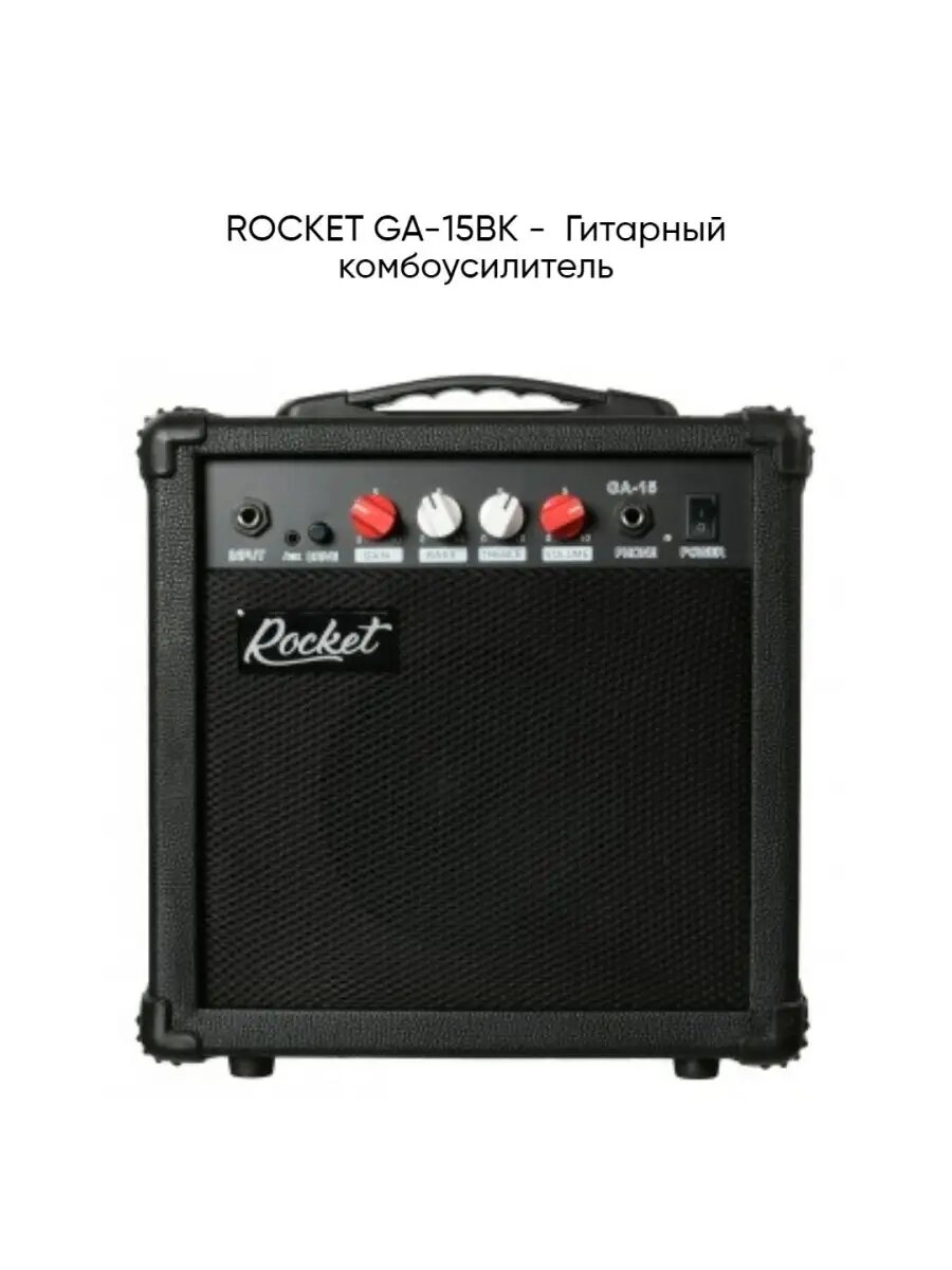 ROCKET GA-15-Гитарный комбоусилитель
