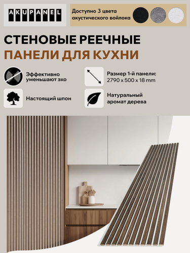 Изображение товара Стеновая реечная панель AKUPANEL для кухни — (Шпон Американского Ореха, белая акустическая панель Акупанель)