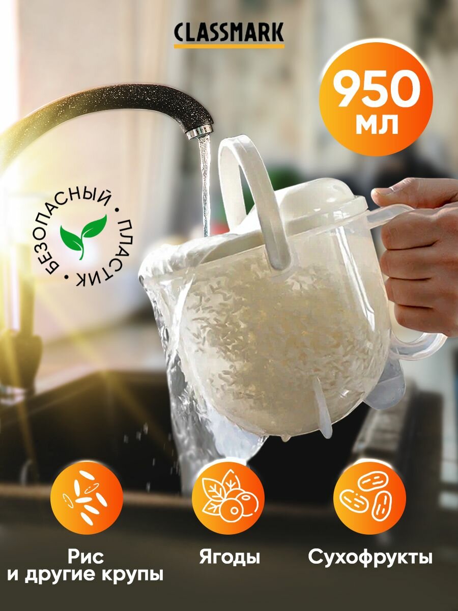 Дуршлаг для промывки круп риса и мытья фруктов или овощей с крышкой ручкой противоскользящими ножками и сито фильтром Classmark Рисомойка пластиковая