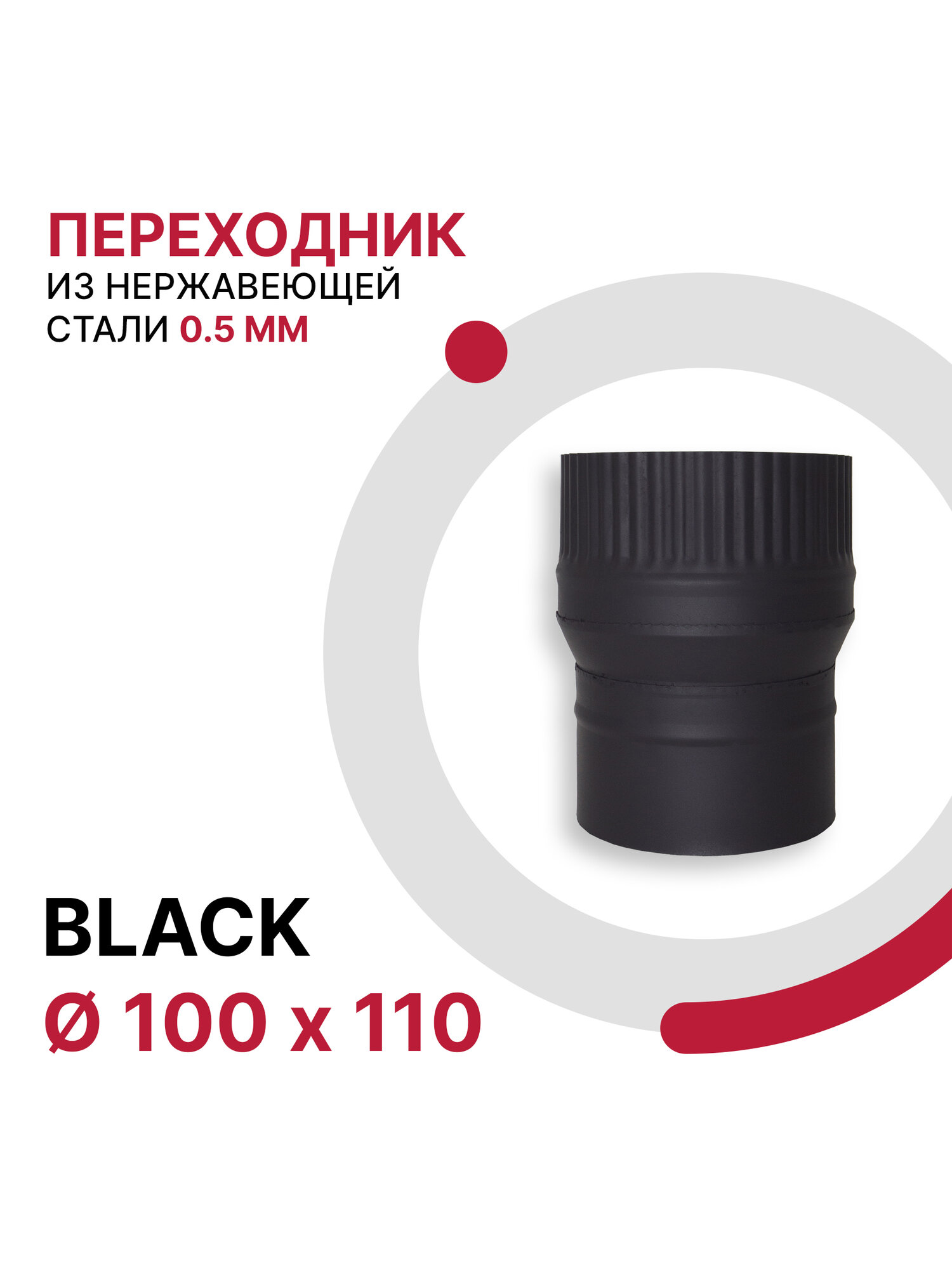 Переходник для дымохода BLACK D 100x110 мм из нержавеющей стали AISI 430 толщиной 0.5 мм
