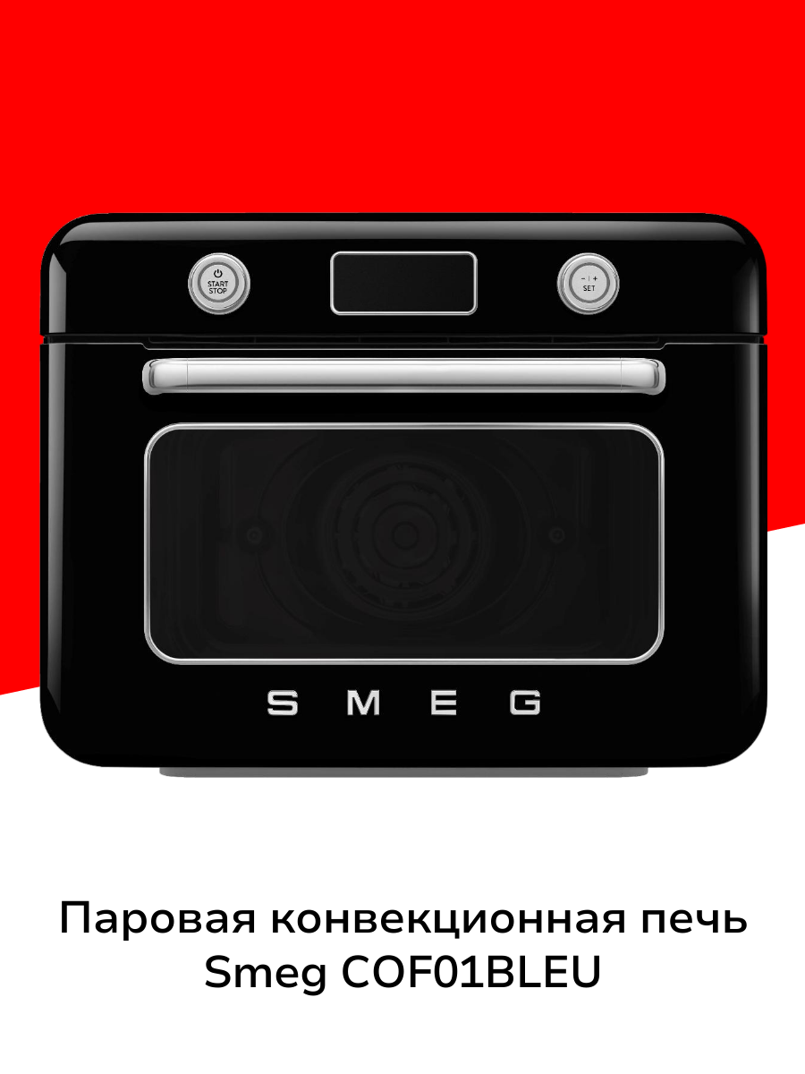 Паровая конвекционная печь Smeg COF01BLEU