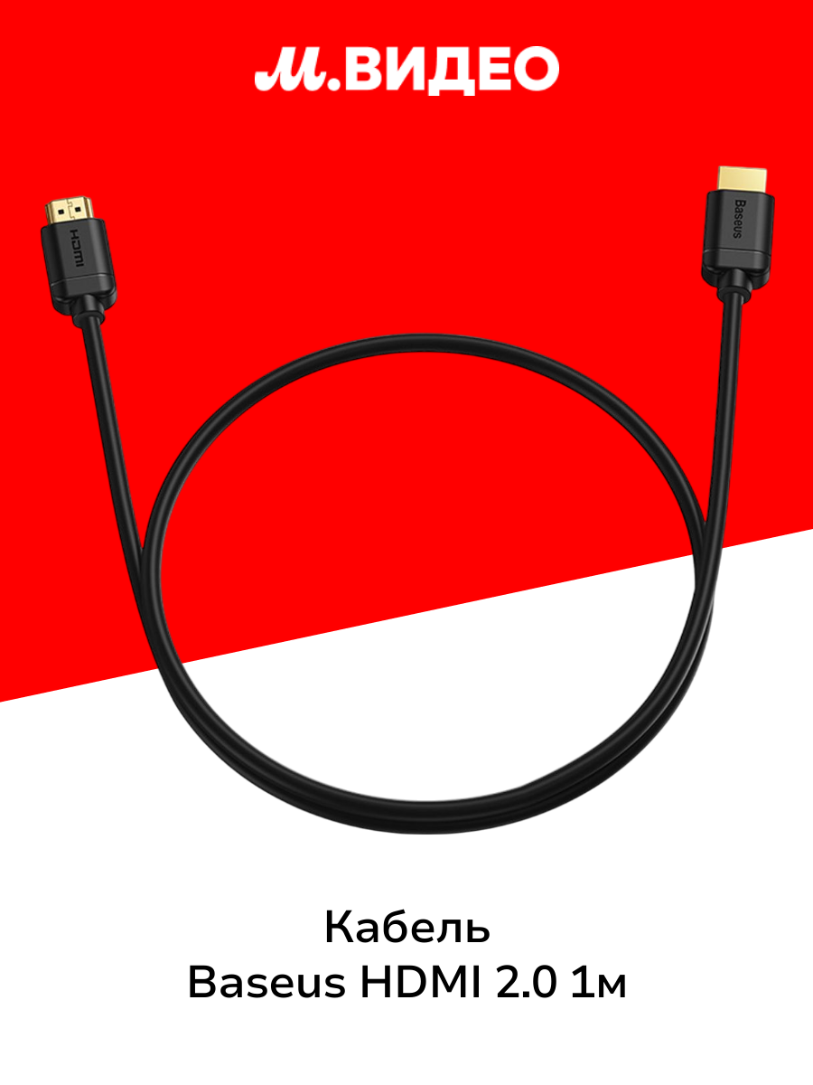 Кабель цифровой аудио-видео Baseus HDMI 2.0 1м (CAKGQ-A01) Black