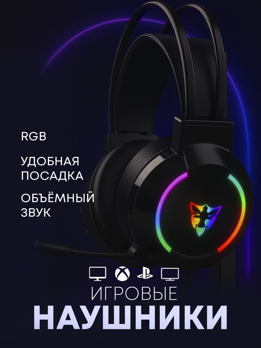 Игровая гарнитура SparkTech RGB с шумоподавлением полноразмерная наушники с микрофоном для компьютера
