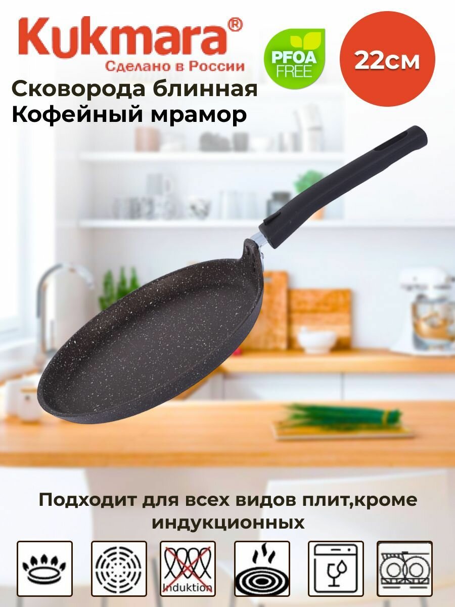 Сковорода блинная 220мм АП (кофейный мрамор)