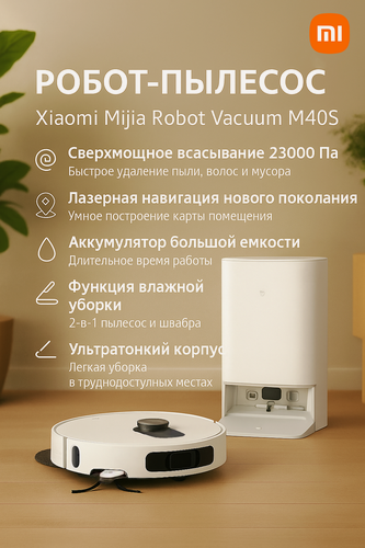 Изображение товара Робот-пылесос Xiaomi M40S с автопомывкой и LDS навигацией, 23000Pa, для влажной уборки