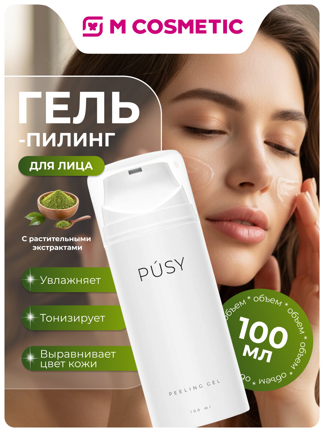 PUSY Гель-пилинг для лица с мягкими эксфолиирующими частицами и растительными экстрактами, 100 мл