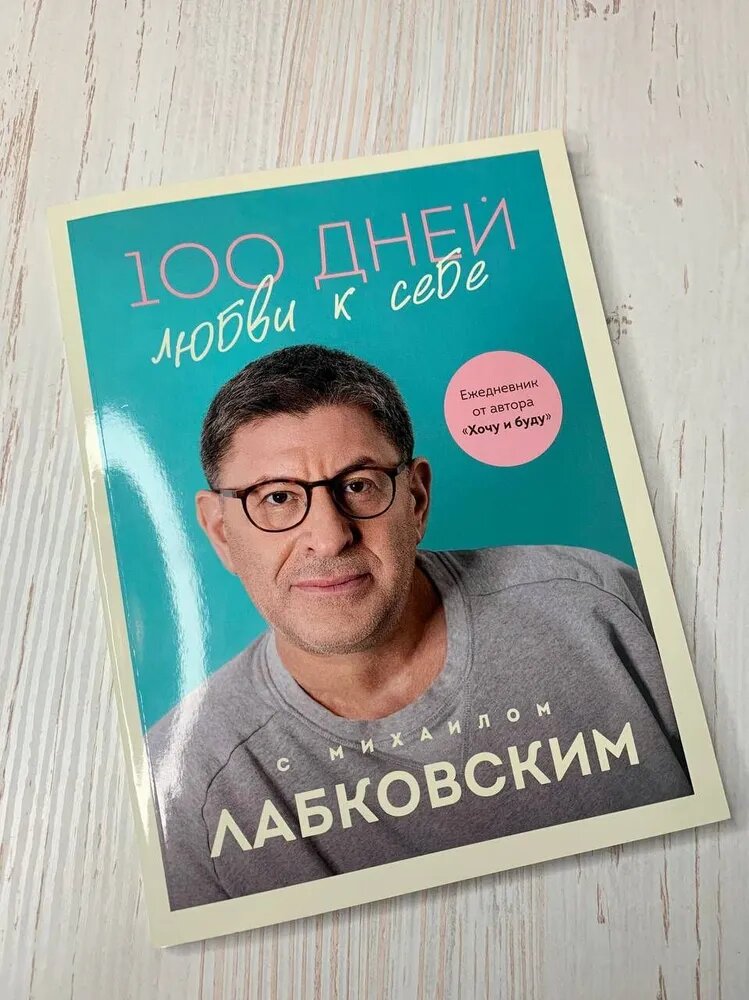 100 дней любви к себе с Михаилом Лабковским. Ежедневник--ЭКСМО — фото 1