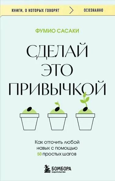 Сделай это привычкой. Как отточить любой навык с помощью 50 простых шагов--ЭКСМО