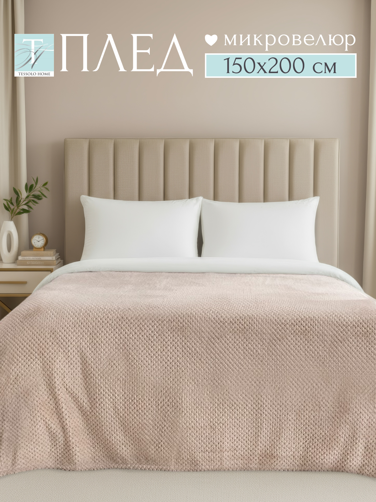 Плед 150х200, Tessolo Home, на кровать диван пушистый, бежевый