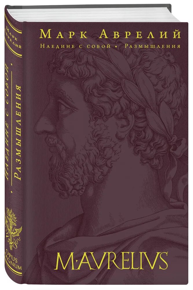 Наедине с собой. Размышления (переработанное и обновленное издание)--ЭКСМО