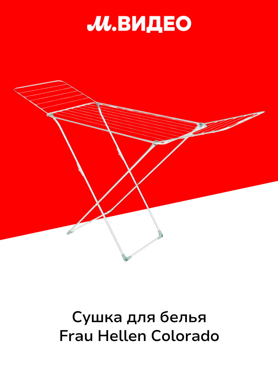 Сушка для белья Frau Hellen Colorado