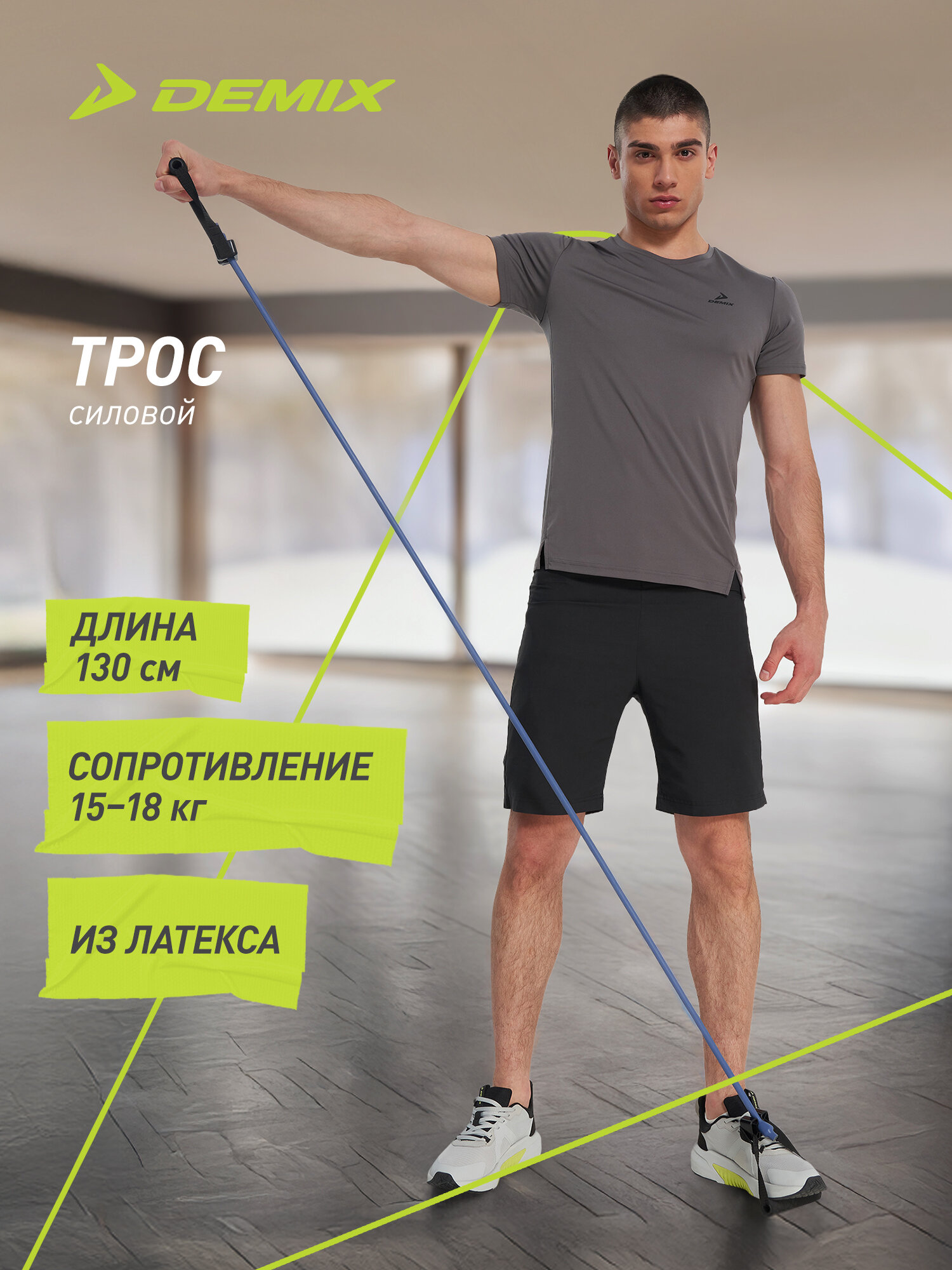 Трос силовой Demix, 15-18 кг