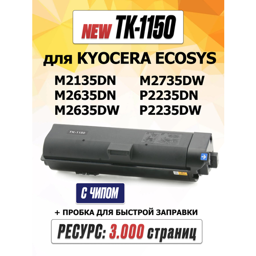 Тонер-картридж TK-1150 с чипом для KYOCERA ECOSYS M2135DN M2635DN M2735DW P2235DN P2235DW (3.000 страниц) - HI-BLACK