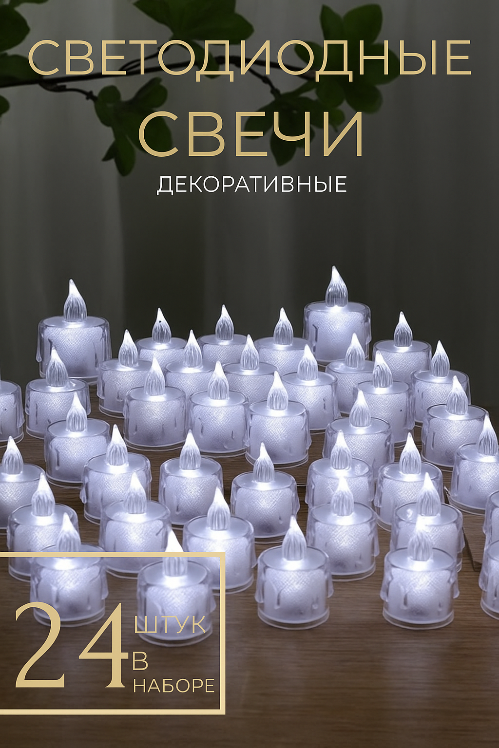 Свечи на батарейках светодиодные для дома и украшения и празник 24 шт