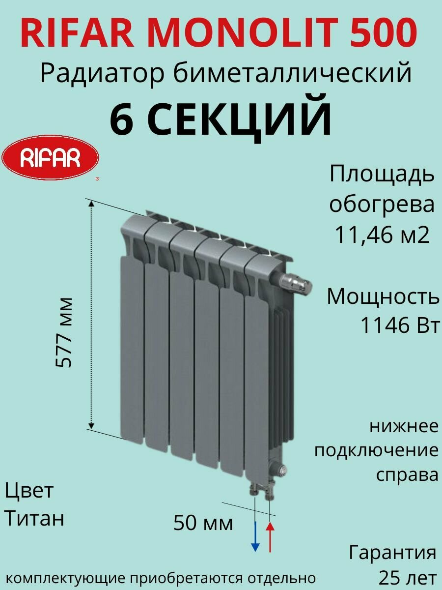 Радиатор отопления RIFAR Monolit Ventil биметаллический 500 х 6 секций нижнее подключение правое цвет Титан