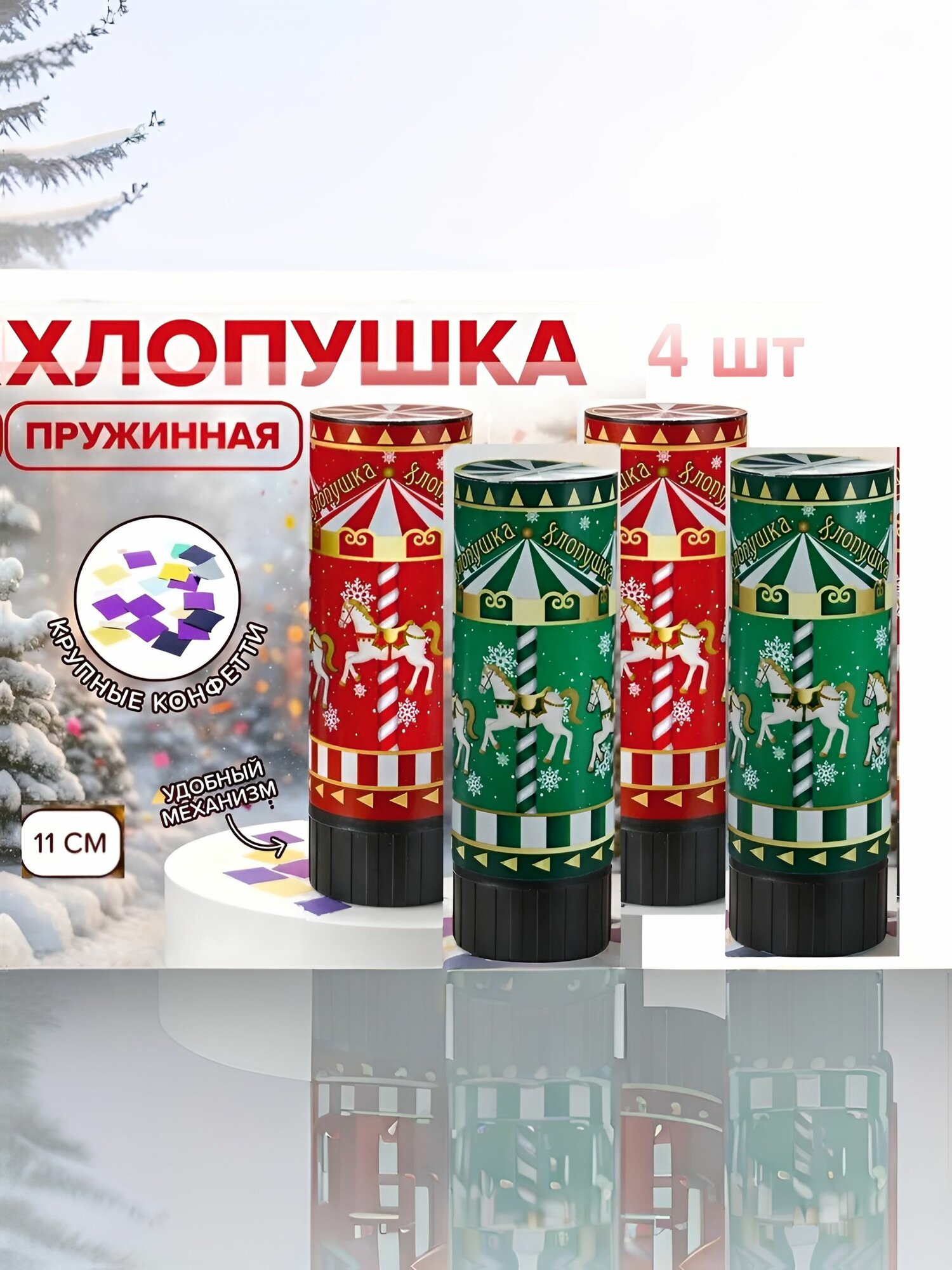 Хлопушка пружинная 4 шт . 11 см Дальность выстрела: 2-3 метра . В ассортименте (красная или зеленая).