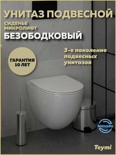 Изображение товара Унитаз подвесной торнадо безободковый с быстросъемным сиденьем микролифт Teymi Lina Vortex 3 поколения T40116