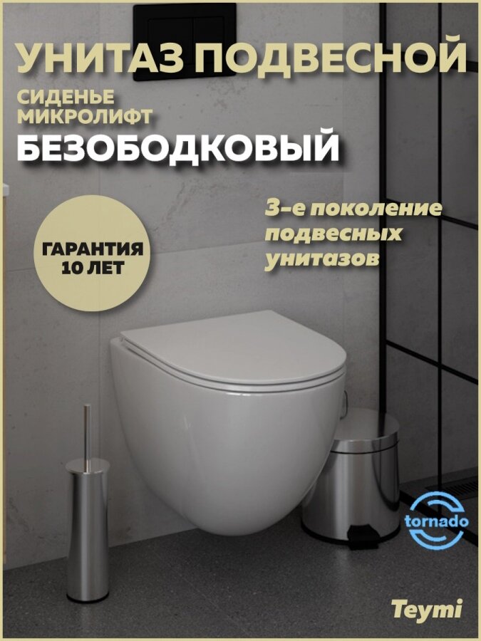 Унитаз подвесной торнадо безободковый с быстросъемным сиденьем микролифт Teymi Lina Vortex 3 поколения T40116