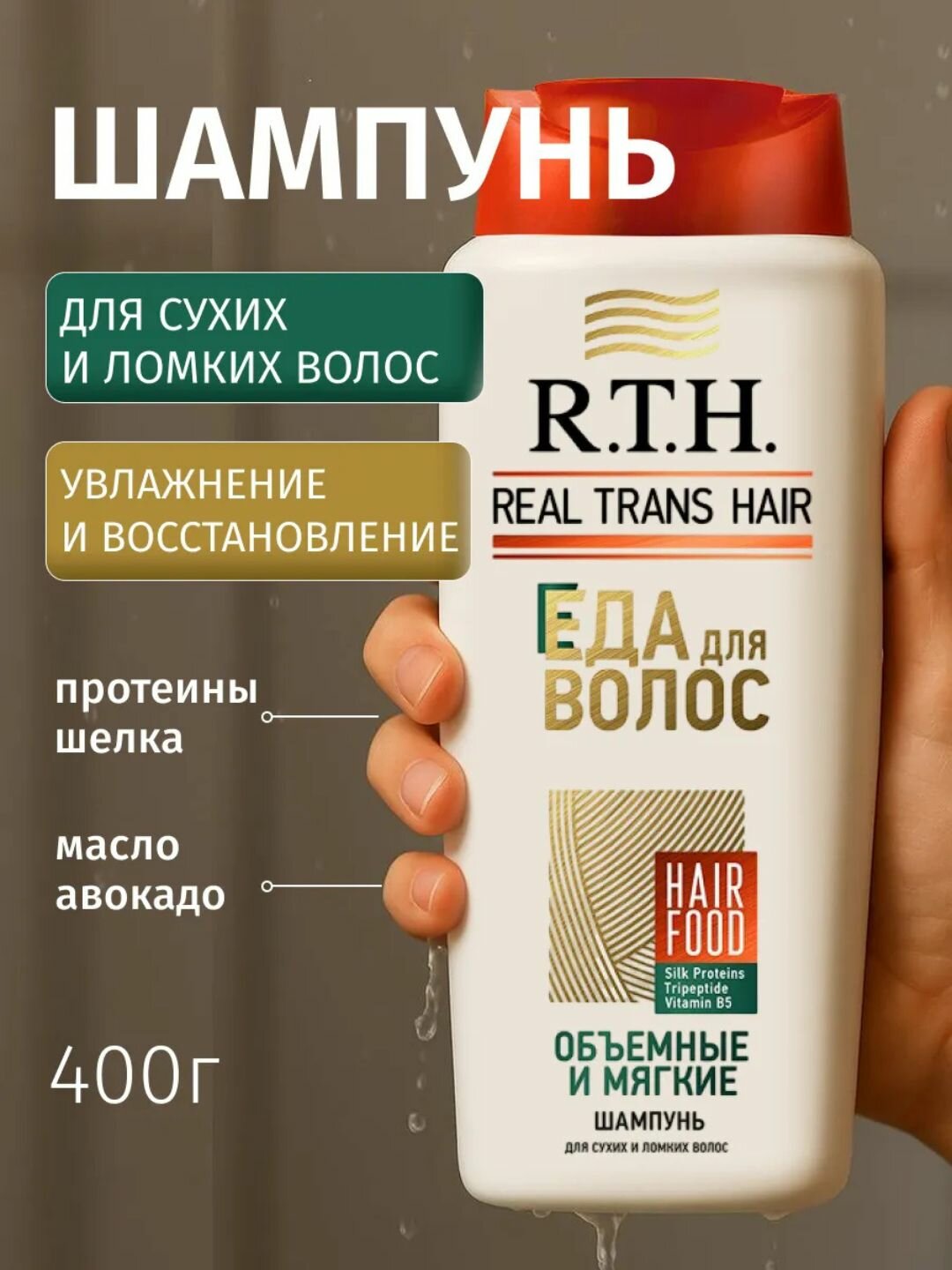 Шампунь R.T.H, Объемные и мягкие против выпадения, для всех типов, гипоаллергенный, 400г